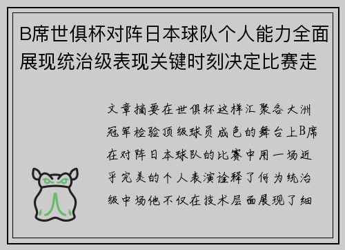B席世俱杯对阵日本球队个人能力全面展现统治级表现关键时刻决定比赛走向