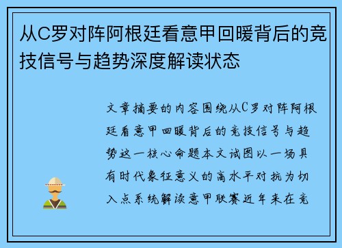 从C罗对阵阿根廷看意甲回暖背后的竞技信号与趋势深度解读状态