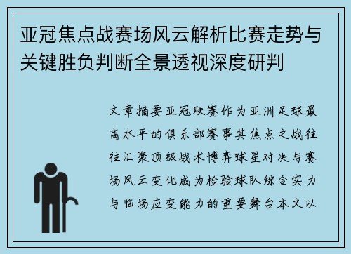 亚冠焦点战赛场风云解析比赛走势与关键胜负判断全景透视深度研判 亚冠焦点战赛场风云解析比赛走势与关键胜负判断全景透视深度研判