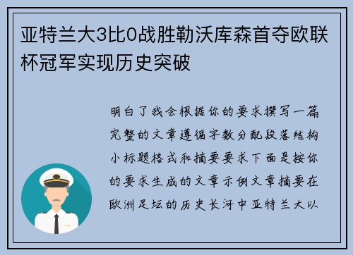 亚特兰大3比0战胜勒沃库森首夺欧联杯冠军实现历史突破