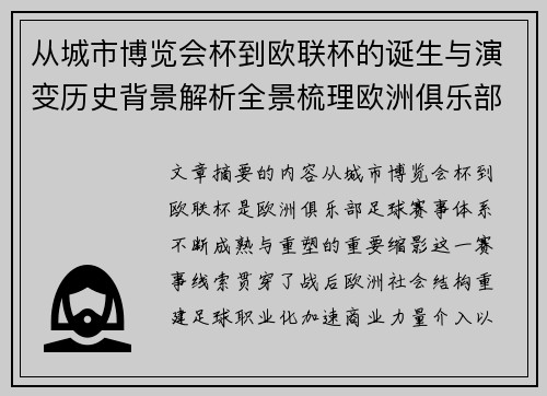 从城市博览会杯到欧联杯的诞生与演变历史背景解析全景梳理欧洲俱乐部赛事 从城市博览会杯到欧联杯的诞生与演变历史背景解析全景梳理欧洲俱乐部赛事