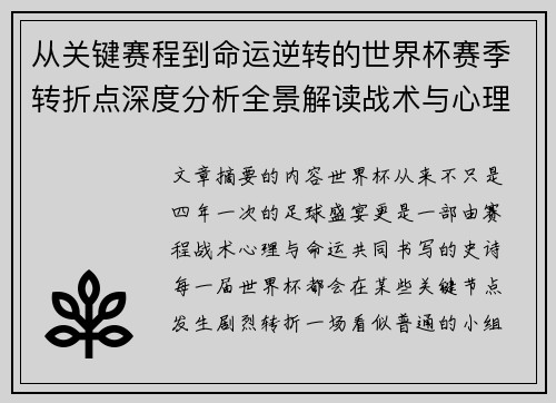 从关键赛程到命运逆转的世界杯赛季转折点深度分析全景解读战术与心理变化 从关键赛程到命运逆转的世界杯赛季转折点深度分析全景解读战术与心理变化