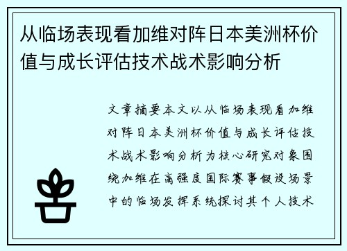从临场表现看加维对阵日本美洲杯价值与成长评估技术战术影响分析 从临场表现看加维对阵日本美洲杯价值与成长评估技术战术影响分析