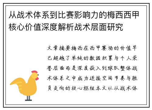 从战术体系到比赛影响力的梅西西甲核心价值深度解析战术层面研究 从战术体系到比赛影响力的梅西西甲核心价值深度解析战术层面研究