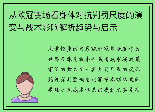 从欧冠赛场看身体对抗判罚尺度的演变与战术影响解析趋势与启示