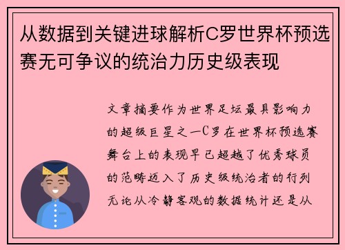 从数据到关键进球解析C罗世界杯预选赛无可争议的统治力历史级表现