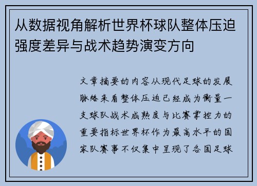 从数据视角解析世界杯球队整体压迫强度差异与战术趋势演变方向 从数据视角解析世界杯球队整体压迫强度差异与战术趋势演变方向