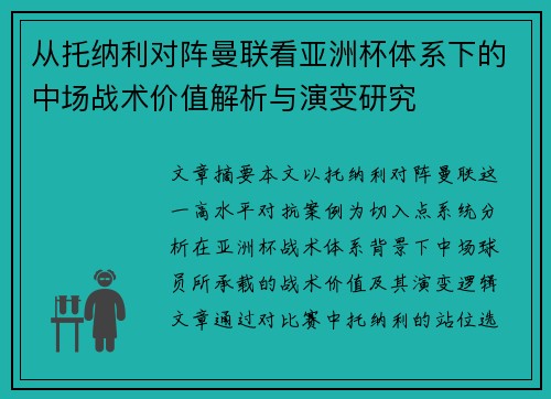 从托纳利对阵曼联看亚洲杯体系下的中场战术价值解析与演变研究 从托纳利对阵曼联看亚洲杯体系下的中场战术价值解析与演变研究