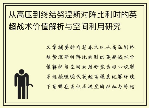 从高压到终结努涅斯对阵比利时的英超战术价值解析与空间利用研究 从高压到终结努涅斯对阵比利时的英超战术价值解析与空间利用研究