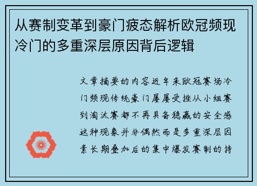 从赛制变革到豪门疲态解析欧冠频现冷门的多重深层原因背后逻辑 从赛制变革到豪门疲态解析欧冠频现冷门的多重深层原因背后逻辑