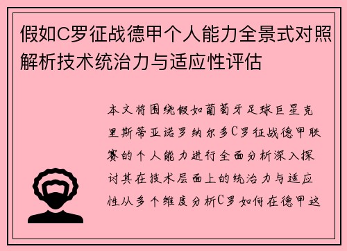 假如C罗征战德甲个人能力全景式对照解析技术统治力与适应性评估 假如C罗征战德甲个人能力全景式对照解析技术统治力与适应性评估