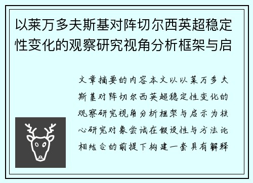 以莱万多夫斯基对阵切尔西英超稳定性变化的观察研究视角分析框架与启示