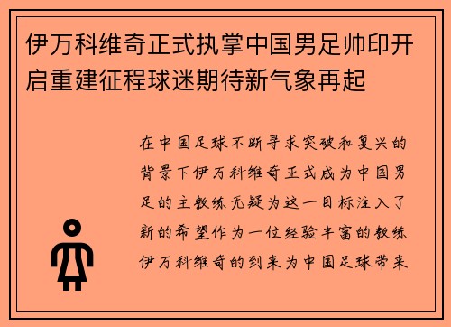 伊万科维奇正式执掌中国男足帅印开启重建征程球迷期待新气象再起 伊万科维奇正式执掌中国男足帅印开启重建征程球迷期待新气象再起