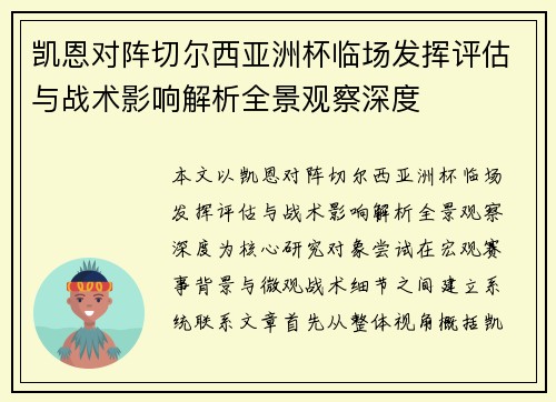凯恩对阵切尔西亚洲杯临场发挥评估与战术影响解析全景观察深度 凯恩对阵切尔西亚洲杯临场发挥评估与战术影响解析全景观察深度