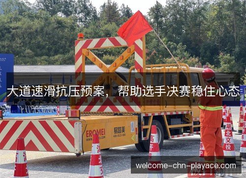 大道速滑抗压预案，帮助选手决赛稳住心态