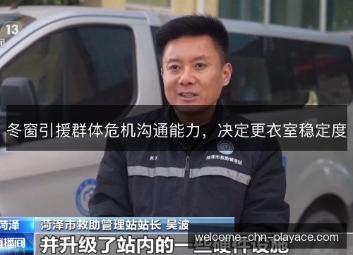 冬窗引援群体危机沟通能力，决定更衣室稳定度