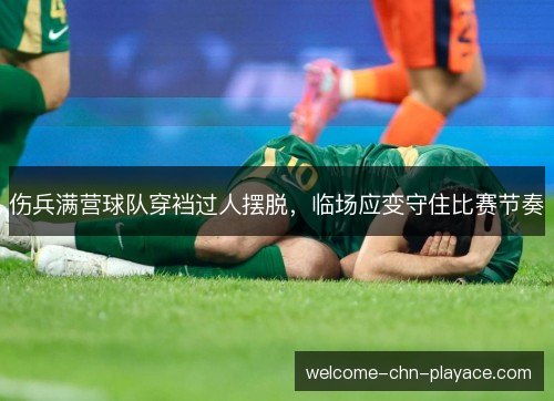 伤兵满营球队穿裆过人摆脱，临场应变守住比赛节奏